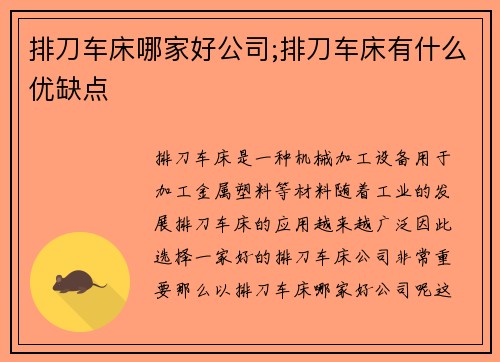 排刀车床哪家好公司;排刀车床有什么优缺点