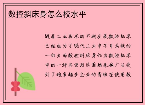 数控斜床身怎么校水平