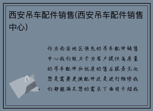 西安吊车配件销售(西安吊车配件销售中心)