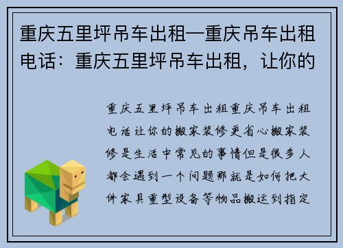 重庆五里坪吊车出租—重庆吊车出租电话：重庆五里坪吊车出租，让你的搬家、装修更省心