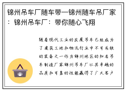 锦州吊车厂随车带—锦州随车吊厂家：锦州吊车厂：带你随心飞翔