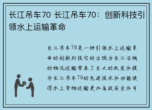 长江吊车70 长江吊车70：创新科技引领水上运输革命