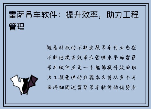 雷萨吊车软件：提升效率，助力工程管理