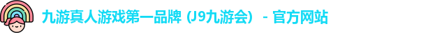 九游会J9